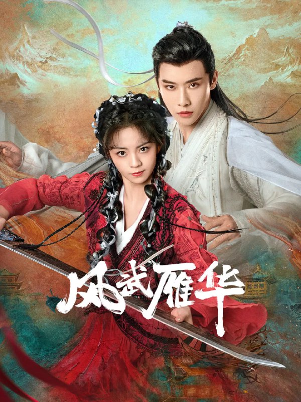 名称：风武雁华（2024）  1080p内封    首播更新至12描述：风雨阁阁主莫浩然（代高政 饰）泡药浴时，自称是武林盟主之女的谢清歌（四月 饰）从天而降，想邀他联手进京，杀她未曾谋面的未婚夫，二人由此开启一段甜爽虐恋