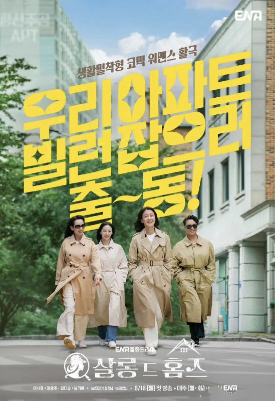 名称：主妇侦探社 살롱 드 홈즈 (2025) 李诗英 / 郑英珠 / 金多顺 / 南基爱 首播05 官方中字 【韩剧】描述：该剧以公寓为背景，讲述推理能力满级的前王牌刑警、保险女王、打工女王等四位女性组成我们小区的解决师团队，惩治公寓恶棍的动作喜剧的故事 #链接：