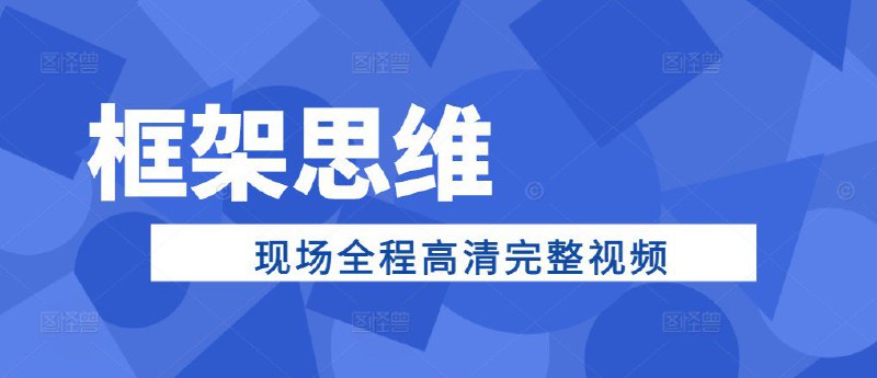 名称：苏引华框架思维现场全程高清完整视频描述：本课程是一门旨在全面提升个人思维能力和领导力的培训课，通过课程中讲的内容和方法能帮助你在个人发展、领导力、影响力、公众演讲等方面实现全面提升