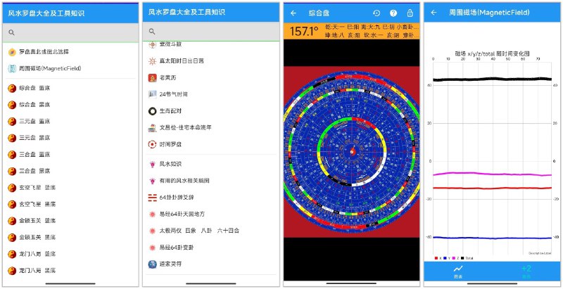 名称：风水罗盘大全及工具知识 1.6🔥风水学爱好者和专业人士的必备工具资源描述：风水罗盘大全及工具知识是一款专为风水学爱好者和专业人士设计的应用程序，提供了丰富的风水工具和知识