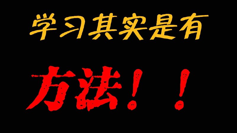 名称：【高中】985逆袭学习方法+提分经验描述：985逆袭学习方法+提分经验