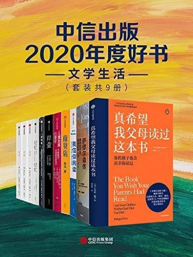 名称：中信出版2020年度好书-文学生活（套装共9册）描述：中信出版2020年度好书-文学生活（套装共9册）汇聚了多部文学与生活领域的佳作