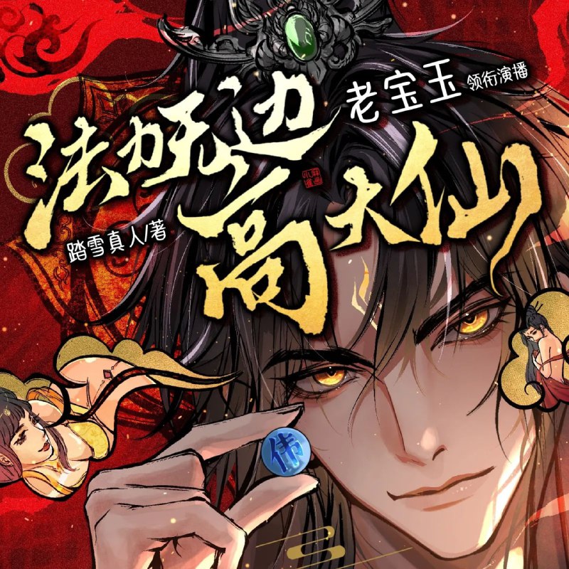 名称：多人有声剧《法力无边高大仙》主播：老宝玉 1904集完描述：风月宝鉴在手，证道无上金仙！我虚荣自私、贪财好色，偶尔还杀人放火，但我知道我是个好仙人——高贤