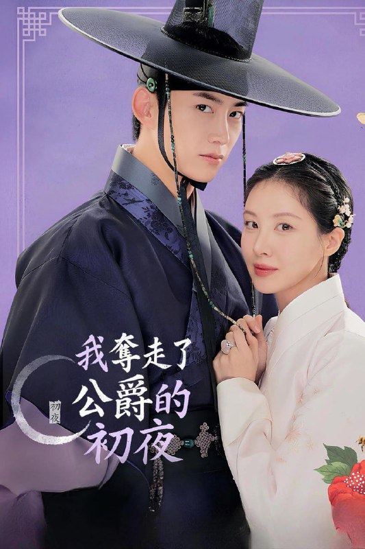 名称：我夺走了男主的初夜 남주의 첫날밤을 가져버렸다 (2025) [1080P] [内封简繁] [更至6集]描述：《我夺走了男主的初夜》改编自 Hwang Do Tol 的同名网路漫画，讲述了一名现代大学生忽然发现自己的灵魂进到小说人物车善册(徐玄饰)的身体，这是她最喜欢的历史奇幻网路小说中的一位小角色