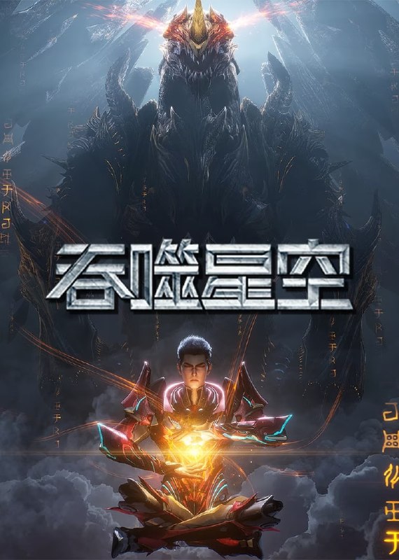 名称：吞噬星空 (2024)【更至175集】 国语中字 4K【单集1.5G】描述：某一天，地球上出现了不明来由的RR病毒，将世界卷入灾难之中