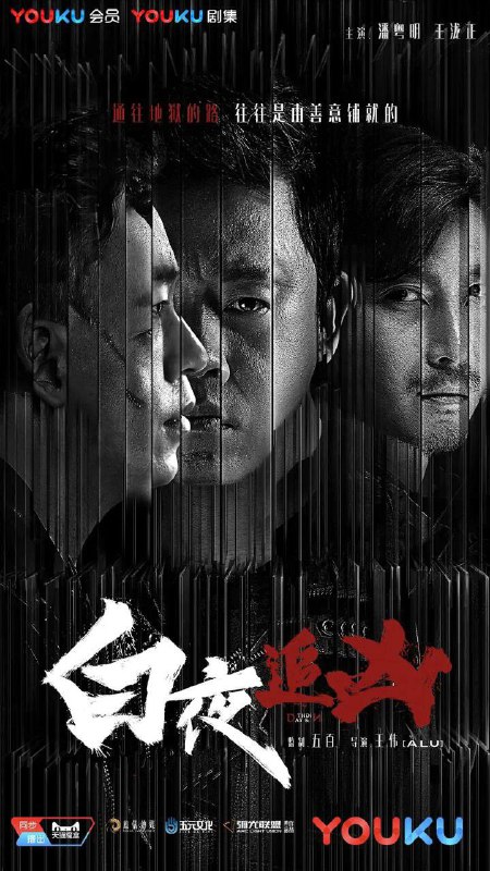 名称：白夜追凶(2017) 1080p 内封中字描述：一场灭门惨案，让原本逍遥浪荡的关宏宇成了在逃的通缉嫌犯