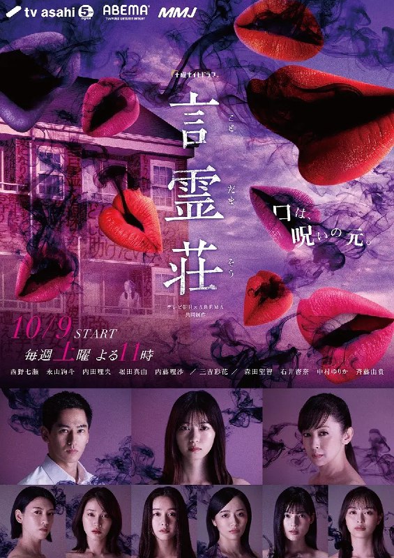 名称：[日本]  言灵庄 言霊荘 (2021) 1080P 日语中字描述：相信语言的力量，希望人们幸福的底层ViewTuber歌川言叶（西野七濑饰），在朋友的介绍下搬到女性限定公寓的7号房间居住，以此为契机，被卷入在公寓里说的话变成了现实的奇怪现象中