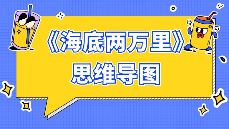 名称：ahashool芝麻学社《思维导图阅读课：海底两万里》描述：发挥思维能力阅读《海底两万里》，在浩瀚又神秘的海底世界展开一次奇异的闯关游戏，把散乱的思路梳理得整整齐齐，帮助小读者深入地理解故事和吸收知识