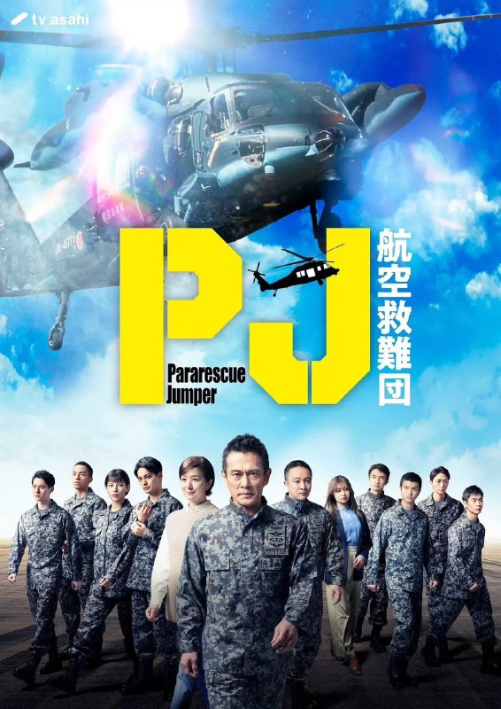 名称：PJ ～航空救难团～ 更至07/09集[2025][中字][超清][日剧]描述：本剧讲述了宇佐美诚司(内野圣阳 饰)是培养航空自卫队航空救难团(通称PJ)队员的救难教育队主任教官
