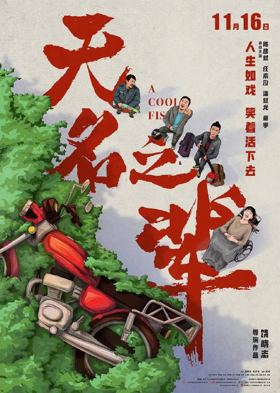 名称：无名之辈（2018）1080p 内封简繁描述：来自乡村的笨贼眼镜（章宇 饰）和大头（潘斌龙 饰）抢了一家手机店，慌乱之中逃进坐着轮椅的单身女子嘉旗（任素汐 饰）的家中