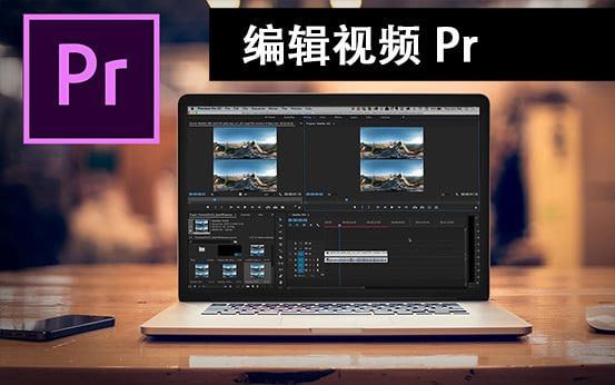 名称：《Pr基础全通关》从0到1成大神描述：视频剪辑教程，想要通过Pr提升竞争力的你，这套课程将会是非常适合的选择
