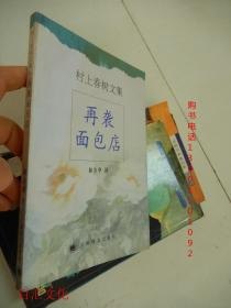 名称：《再袭面包店》村上春树短篇中的经典之作[epub]描述：村上春树第五部短篇小说集，包括6个短篇：《再袭面包店》《象的失踪》《家庭事件、双胞胎女郎与沉没的大陆、罗马帝国的崩溃 1881年印第安人起义 希特勒入侵波兰 以及狂风世界》《拧发条鸟与星期二女郎们》