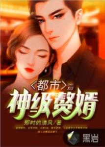 名称：26.神级赘婿100集描述：在这 100 集中，我们见证了他在家庭和社会中的挣扎与奋斗