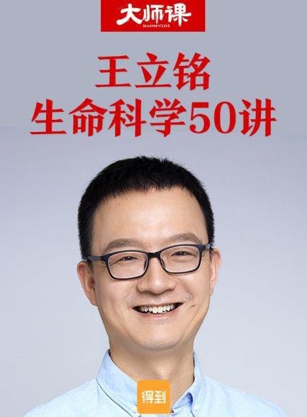 名称：《王立科学50讲》得到大师宙尺度重新审视地球生命的本质[pdf]描述：《生命科学50讲》，得到自然科学第一课