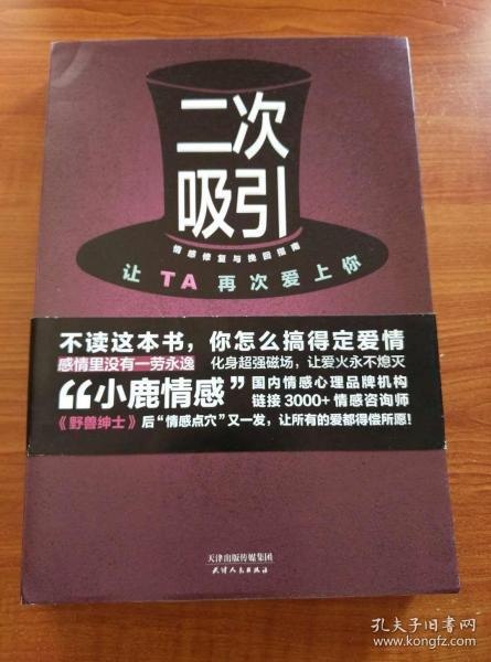 名称：《二次吸引 情感修复与挽回指南 让ta再次爱上你》[pdf]描述：★中国两性婚恋情感知名社区“小鹿情感”倾情分享★一部两性情感领域关于情感修复与挽回的重磅作品，融合“小鹿情感”330位情感导师的真实挽回经验、208位情感分析师的客观意见★26291 对（数字持续增加中）危情情侣亲测有效★自带时代话题，把握年轻人的情感刚需，解决“弃而不舍”之情感难题★遗憾也可成全，别让真爱都成了前任★每一个恋爱阵地，都可能面对一场丢盔弃甲的凄凉惨败；每一座婚姻城池，或许再有杀伐决断的果敢初心，最终也不得不铩羽而归……无论是单身、热恋、已婚，或者正陷于感情危机，都能从这本书中寻到自己的影子，并找到合适、系统的解决方法★“学会爱自己，爱上谁都是美丽的结局