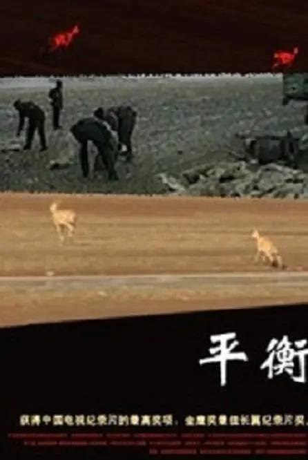 名称：平衡 / Balance (2000) 描述：《平衡》是一部2000年中国纪录片，聚焦可可西里无人区的藏羚羊保护工作