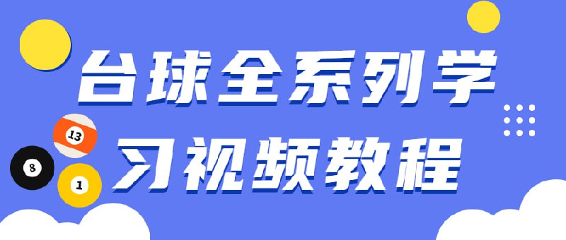 名称：台球全系列学习视频教程描述：主要针对刚刚开始接触台球的爱好者，以及一些对自己基本功感觉掌握不扎实的学员