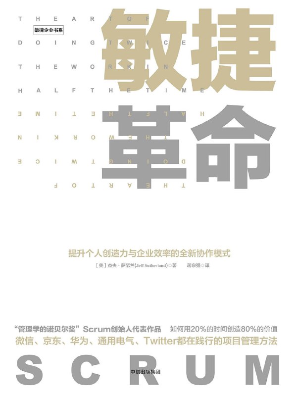 名称：【听书解读】《敏捷革命》描述：本期音频将打破关于人们过去对于团队管理的认知，用一种快速迭代、高效创新的办法为管理注入新的鲜活血液