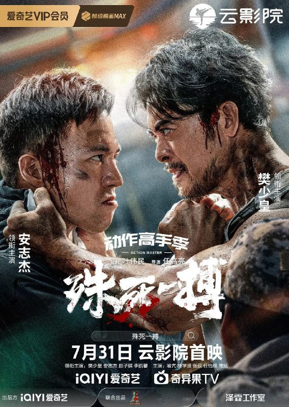 名称：殊死一搏 (2024) 4K描述：纵使迷失在黑暗里，也不放弃寻找光明！ 太平洋某岛，手眼通天的非法人蛇组织在海外绑架和诈骗中国人