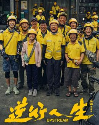 名称：《逆行人生》Upstream [4K/2160P/120帧] 2024 徐峥/辛芷蕾 [补链]描述：曾经意气风发的高志垒（徐峥 饰）在生活的重压下，中年“失速”偏离了原本的生活轨迹，一时意气用事的决定，让他瞬间从家人的“小骄傲”变成了社会的“边角料”