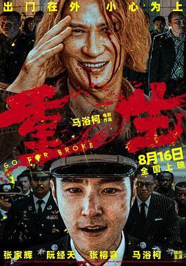 名称：《重生》描述：《重生（2024）》，张家辉、阮经天主演，讲述家破人亡的张耀与缉毒队长安渡联手铲除贩毒集团，却陷入复仇棋局的故事，剧情紧张刺激，引发对正邪的思考