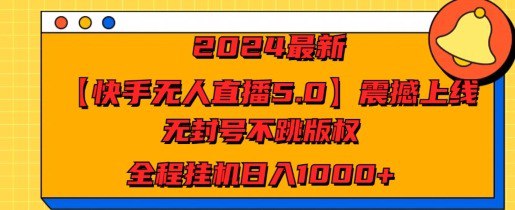 名称：2024最新【快手无人直播5.0】震撼上线，无封号不跳版权，全程挂JI日入几张描述：无人直播，一听就懂，就是不用你亲自露脸守着的直播方式