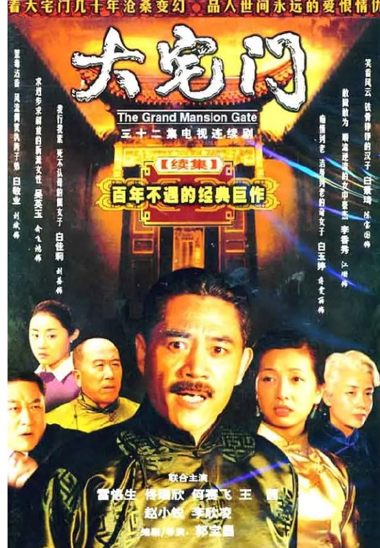 名称：大宅门 (2001-2003) 1-2季全集 4K 国语中文 72G描述：日本侵略军占领北平，“白家老号”百草厅的秘方成为日军觊觎的对象