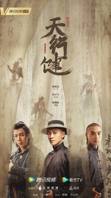 名称：天行健（2024）4K 内封中字描述：晚清末年，社会动荡，深宫之中，文渊阁里净坛密藏宝图失窃，为争夺这份几乎能改天换地的宝藏，各方势力蠢蠢欲动