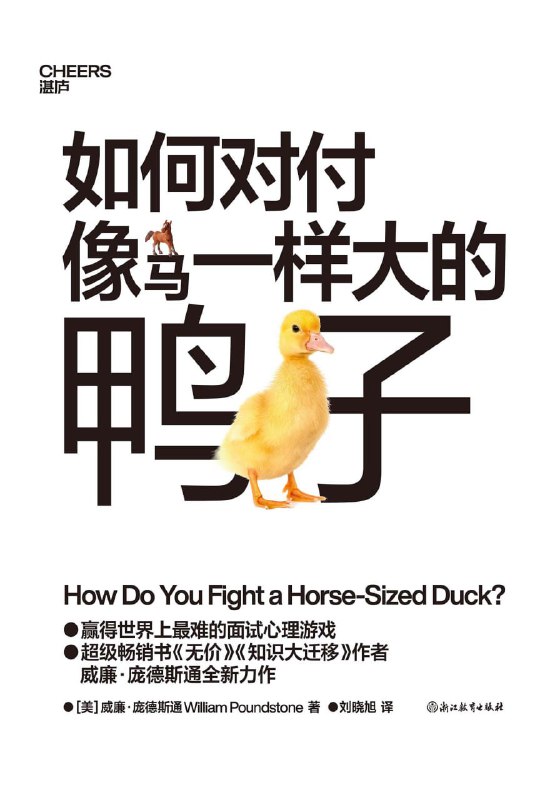 名称：【听书解读】《如何对付像马一样大的鸭子》描述：这本书能为你1、提供一系列创造性解决问题的通用策略