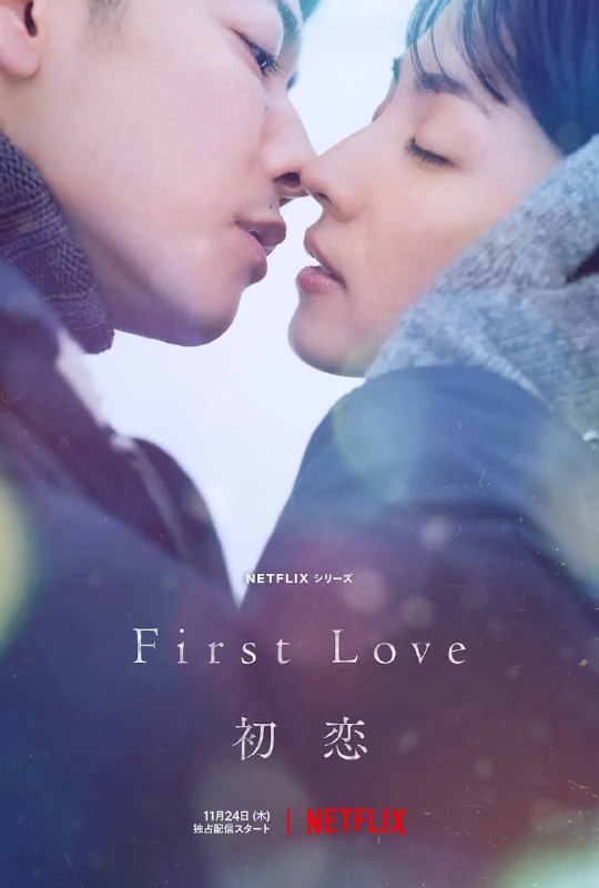 名称：初恋 First Love 初恋 (2022)描述：这是一部跨越年代的爱情故事，灵感来源于宇多田光的两首知名金曲《First Love》(1999) 和《初恋》(2018)