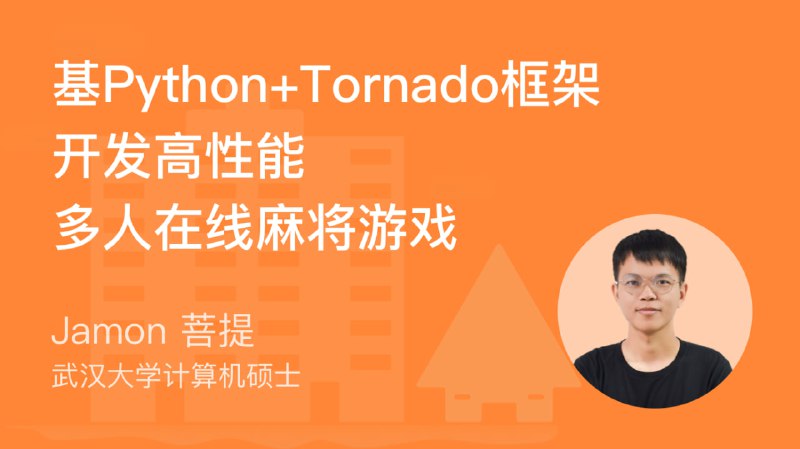 名称：Python开发-基于Tornado开发高性能多人在线麻将游戏描述：基于Tornado开发高性能多人在线麻将游戏，利用Tornado Web Server作为核心框架，其作为Python语言编写的Web服务器兼Web应用框架，具备高性能与异步非阻塞特性，专为解决高并发问题设计