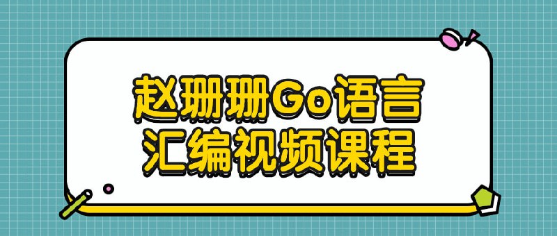 名称：【赵珊珊】Go语言汇编视频课程描述：本课程由赵珊珊老师倾情打造，旨在深入解析Go语言与汇编语言Q结合的高级主题