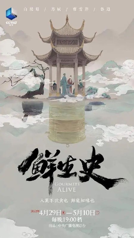 名称：《鲜生史》（2022）4K HDR 超高清 全12集 描述：《鲜生史》宛如一场穿越古今的美食文化盛宴，将镜头对准鲁迅、苏轼、曹雪芹、白居易四位文学巨匠与美食的邂逅