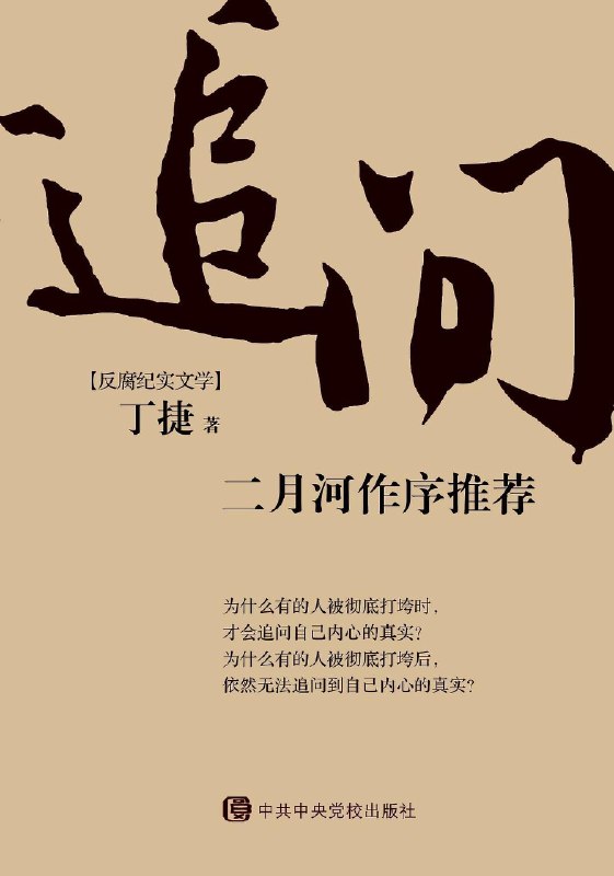 名称：【电子书】追问描述：《追问》是一部力透纸背的反腐警示录，通过一群落马官员的口述纪实，描摹他们从破纪到破法的过程，深刻揭示腐败分子矛盾复杂的内心世界，刻画出他们灵魂衰落的轨迹