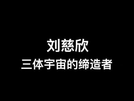 #夸克云盘联合投稿#夸克云盘发布频道资源名称：刘慈欣作品集描述：《三体》作者刘慈欣作品集，包括短篇集、长篇集，提供txt、epub、mobi三种格式