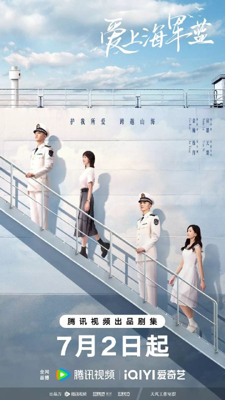 名称：爱上海军蓝(2025)【4K.HDR.60fps】【更04集】【剧情/爱情】【金瀚/宣璐】描述：讲述了海军陆战队中队长伍肆(金瀚 饰)与记者唐歆(宣璐 饰)之间曲折动人的故事