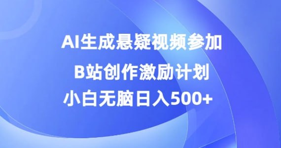 名称：【AI生成悬疑视频参加B站创作激励计划】小白无脑日入5张描述：相信大家中视频计划都有了解，我们把战场转移到B站，用户群体平均年龄20岁，日播放量在几十亿，粉丝粘性高，通过制作或者让搬运灵异视频，具体的操作方法都给大家整理好了，看个人更适合哪个方式