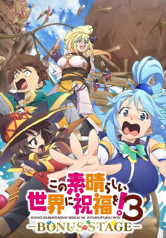 名称：为美好的世界献上祝福 S01-S03季合集 【4K超清2160P收藏版】 内封中文字幕 附剧场版描述：该作主要讲述热爱游戏的家里蹲少年佐藤和真，其人生原本因一场交通事故而就此闭幕，但他醒来时眼前出现了自称女神的美少女阿克娅