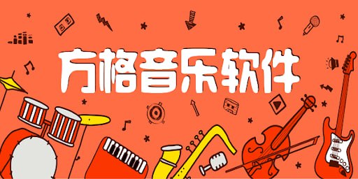 名称：方格音乐 v1.5.8 免升级去广告绿色版描述：颜值极高的PC端音乐软件，资源丰富，热门、经典、新歌几乎都能搜到，支持无损音质下载