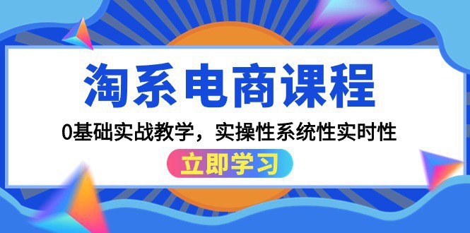 名称：淘系电商课程，0基础实战教学描述：00.前言一做好电商的基本认知 .mp401.电商卖货的底层逻辑和权重解析,mp402.做好产品的前期准备工作.mp403.店铺如何布局产品,mp404.高转化详情页的排布逻辑.mp405.高流量标题的操作技巧,mp406.新品启动到打爆全流程-上.mp407.新品启动到打爆全流程-下.mp408.直通车操作的基本思路.mp409.直通车小白到高手的进阶课程.mp410.关键词的词路(不知道词路=不会做运营).mp411.新2运营必须学会的数据优化技巧,mp412.纠正店铺的人群标签实操流程 .mp413.,低价引流的实操流程-适用所有卖家,mp414.如何快速批量测款实操流程.mp4链接：