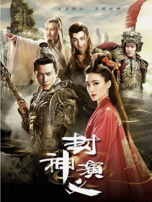 名称：[国产剧][封神演义][2019][全65集][国语中字][4K高码][单集3G][216G]描述：商纣王时代，天界神位空缺，人妖杂处