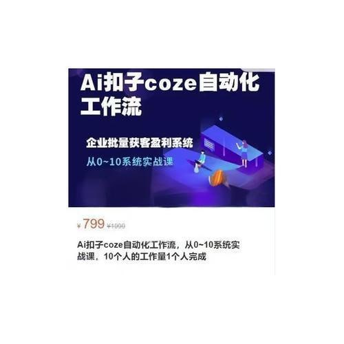 名称：Ai扣子coze自动化工作流，从0~10系统实战课，10个人的工作量1个人完成描述：Ai扣子coze自动化工作流，从0~10系统实战课，是一门提升工作效率的自动化课程