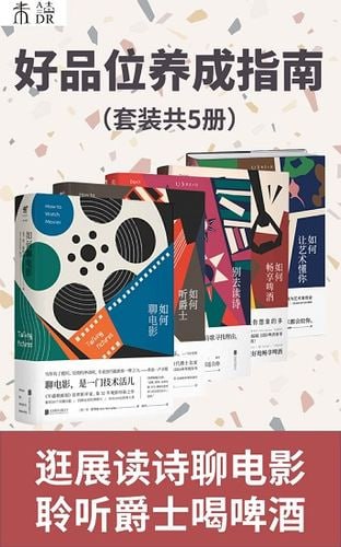 名称：好品位养成指南（套装共5册） (未读·文艺家)描述：好品位养成指南（套装共5册）由多位文化艺术领域的专家共同撰写，涵盖了电影、音乐、啤酒、艺术和诗歌五个主题，通过深入浅出的讲解和丰富的实例，引导读者培养高雅的审美情趣和独特的艺术品味