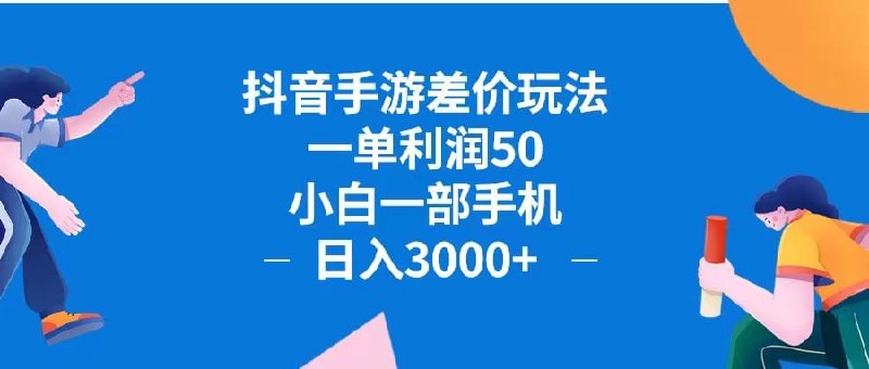 名称：【抖音手游差价玩法】一单利润50，小白一部手机日入3000+抖音手游差价玩法描述：大家好，相信大家都听说过抖音游戏发行人计划，但是一般做视频的收益都低的离谱，今天给带来的项目是“抖音手游差价玩法，一单利润50，小白一部手机日入3000+抖音手游差价玩法，一单利润…”，这个项目不需要去花冤枉钱也是我自己实操过的项目，只要跟着做，都能够单个视频变现3000+，通过第三方合规渠道去变现赚取差价，月入过万很轻松，一部手机即可操作，懒人或者小白轻松上手.下面是教程和准备好的全套资料