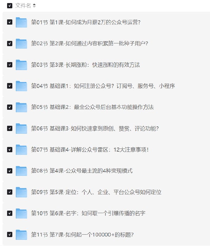 名称：《零基础做出能赚钱的牛逼公众号》公众号运营及个人IP打造！描述：不管你是学生、职场人士，还是自由职业者，都应该学好一个公众号，以及通过公众号打造个人品牌，实现可持续收入