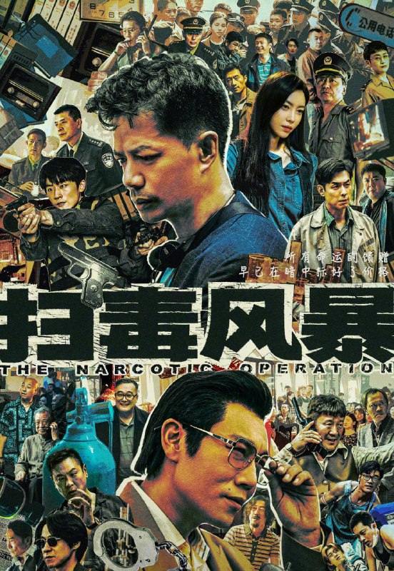 名称：扫毒风暴 (2025) 更至08集 [4K][剧情 犯罪][段奕宏 秦昊]描述：1995年，缉毒警林强峰调任西港市禁毒支队