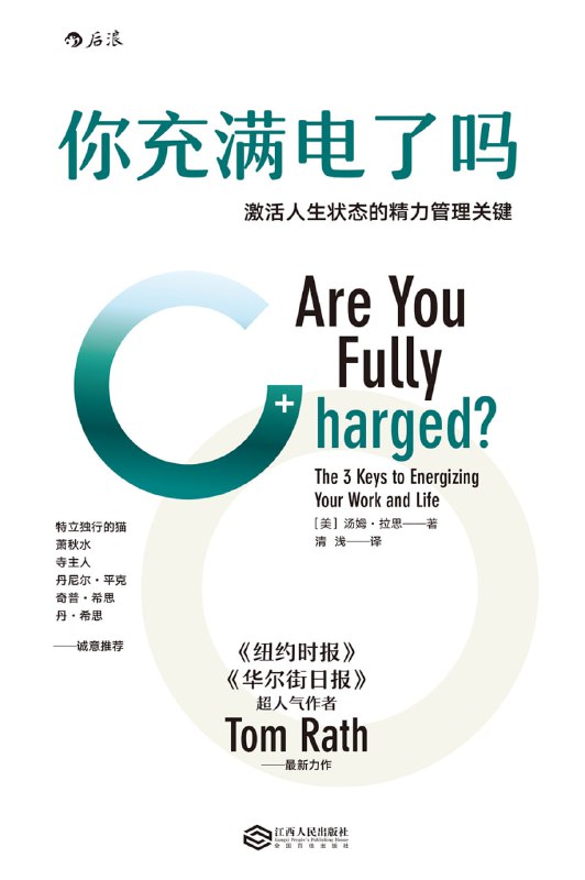 名称：【听书解读】《你充满电了吗》描述：音频将用22分钟左右的时间，告诉你保持精神饱满、提升工作状态的三大关键因素，以及让你在工作和生活中满血复活的技巧