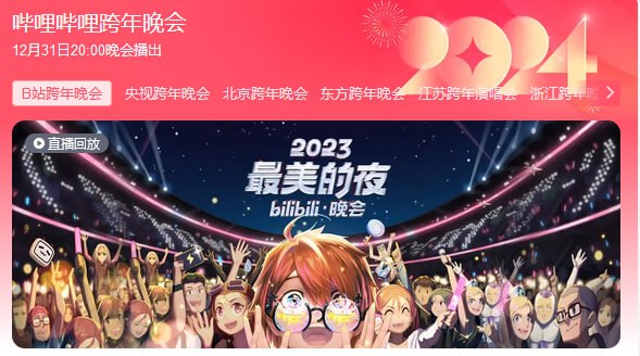 名称：2023最美的夜 bilibili晚会描述：2023最美的夜 bilibili晚会2160P链接：