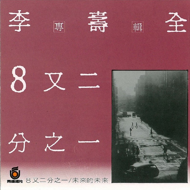 名称：李壽全 - 8又二分之一 (1986) ALAC描述：24bit-44kHz李寿全的专辑《8又二分之一》是台湾流行音乐史上的经典之作，发行于1986年