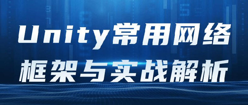 名称：Unity常用网络框架与实战解析描述：本课程将介绍Unity常用的网络框架，如UNET、Mirror和Photon等，并通过实战案例解析其使用方法和技巧